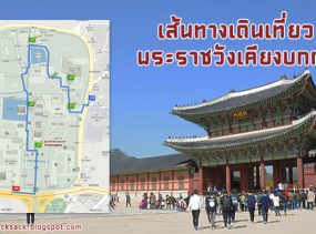 แนะนำเส้นทางเดินเที่ยวในพระราชวังเคียงบกกุง - Gyeongbokgung Palace Route Map