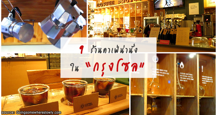 9ร้านคาเฟ่น่านั่งในโซล